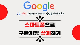 여러개 만들어진 구글 계정을 깨끗이 삭제하기 [upl. by Pegasus]