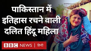 Pakistan में इतिहास रचने वाली Dalit Hindu Woman Krishna Kumari BBC Hindi [upl. by Edmond906]