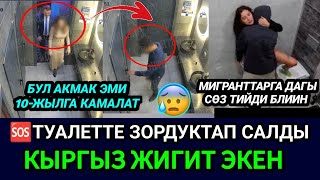 SOS 🤬🆘КЫРГЫЗ ЖИГИТ ТУЛАЕТТЕ ОРУС КЫЗДЫ НЕМЕТИП САЛДЫ🔞МИГРАНТТАРГА ДАГЫ СӨЗ ТИЙДИ 👈 [upl. by Inahs611]