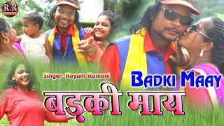 बड़की माय  BADKI MAAY  Singer Kayum Rumani [upl. by Aelat896]