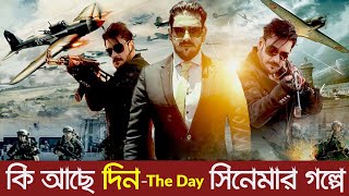 ৮০টি দেশে ‍মুক্তি পাবে ১২০ কোটি টাকা বাজেটের দিন  The Day  Din  The Day Ananta Jalil Movie [upl. by Ewens]