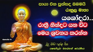 රාහුල මාතා Rahula matha kavibana by udalamaththe nandarathana thero damsilu tv [upl. by Radnaskela]