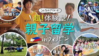 【フィリピン留学】田舎町の親子留学を取材したら型破りすぎて最高だった！（ドゥマゲテ） [upl. by Wina]