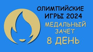 Олимпийские Игры 2024 Медальный зачет День 8 [upl. by Elna902]