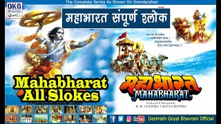 महाभारत सम्पूर्ण श्लोक एंव गीत  mahabharat sampurn shlok anv geet [upl. by Browne]