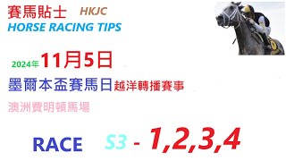 HKJC「賽馬貼士」🐴 2024年11月5日 星期二 墨爾本盃賽馬日越洋轉播賽事 澳洲費明頓馬場 🐴 HONG KONG HORSE RACING TIPS 🐴 RACE S3 1234 [upl. by Rocco]