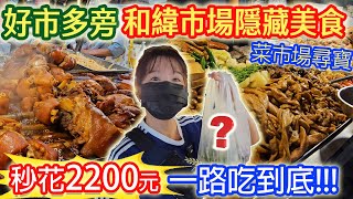 好市多旁隱藏市場美食 10家人氣熟食 2200元買什麼 排隊CP值滷味 脆皮燒肉 黑香腸 封肉 烤魚 金瓜米粉 一路吃逛買｜乾杯與小菜的日常 [upl. by Gerianne]