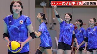 【バレー】パリ五輪メダル獲得へ 古賀紗理那、石川真佑ら女子日本代表が練習公開 [upl. by Ocimad]