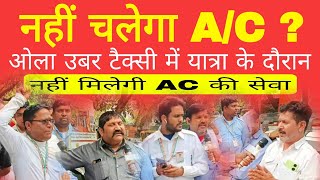 दिल्ली में यात्रा के दौरान टैक्सी में नहीं चलेगी AC  ओला उबर टैक्सी चालक हदताल  ola Uber taxi news [upl. by Sualkin569]