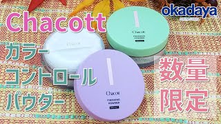 【コスメ・フィニッシングパウダー】数量限定！カラーコントロールパウダー【Chacottチャコット】 [upl. by Legim]