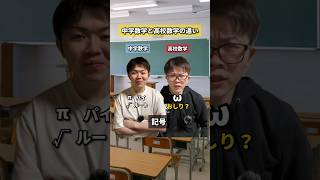 【徹底比較】中学数学と高校数学の違い 数学 違い 中学 高校 受験 勉強 塾講師 元塾講師 [upl. by Dickey]