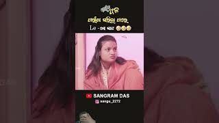 ଦଶମ ପରୀକ୍ଷା ସରିଛି 😂😂😂 Full video on Sangram Das youtube channel SANGRAM DAS ODIA COMEDY comedy [upl. by Idell839]