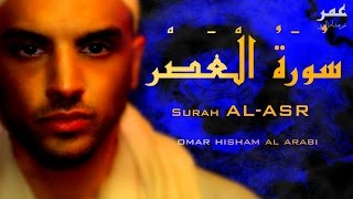 Surah Al Asr  Omar Hisham Al Arabi سورة العصر  عمر هشام العربي [upl. by Roberson]