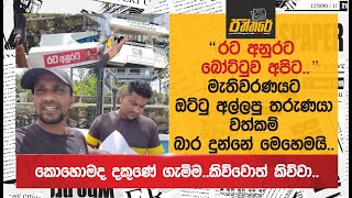 quotà¶»à¶§ à¶…à¶±à·”à¶»à¶§ à¶¶à·à¶§à·Šà¶§à·”à·€ à¶…à¶´à·’à¶§quotà¶šà·œà·„à·œà¶¸à¶¯ à¶¯à¶šà·”à¶«à·š à¶œà·à¶¸à·Šà¶¸à¶šà·’à·€à·Šà·€à·œà¶­à·Š à¶šà·’à·€à·Šà·€à· Mirissa [upl. by Undry391]