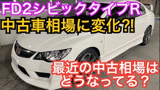 【シビックタイプR】FD2シビックタイプRの中古市場の最新動向  価格分析と購入のポイント【中古車】 [upl. by Onyx597]