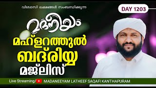 മഹ്ളറത്തുൽ ബദ്‌രിയ്യ മജ്ലിസ്  Madaneeyam  1203  Latheef Saqafi Kanthapuram [upl. by Yeldua]