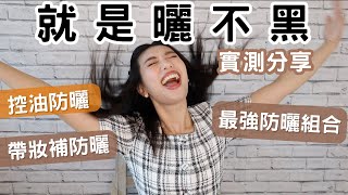 就是曬不黑！愛用最強防曬推薦➡超詳細解說 日常通勤防曬、海邊戲水防曬、脫妝補防曬、出門補防曬｜Ashley艾嘻哩 防曬霜 防曬 海洋友善 [upl. by Elleinnod]