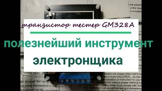 Тестер GM328A [upl. by Damita565]