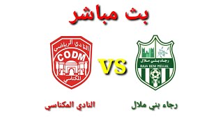 🔴 بث مباشر رجاء بني ملال ضد النادي المكناسي 🔥 RBM VS CODM  البطولة الاحترافية انوي القسم الثاني 🔥 [upl. by Swithbart]