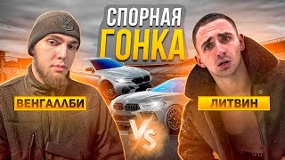 ЛИТВИН VS WENGALLBI ОФИЦИАЛЬНАЯ ГОНКА M8 ПРОТИВ M5 [upl. by Gyatt154]