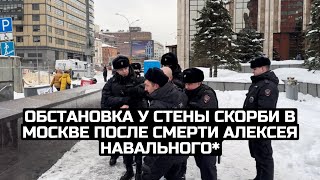 Обстановка у Стены скорби в Москве после смерти Алексея Навального  LIVE 170224 [upl. by Lura135]