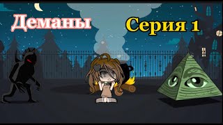 Сериал Демоны Сезон 1 Серия 1 [upl. by Junina]