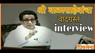 Shri Balasaheb Thackeray interview in Hindi on babri masjid demonstration  Patriotic voice [upl. by Manvel]