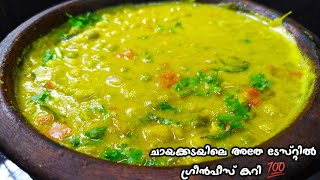 ഇതുപോലെ ചെയ്താൽ ടേസ്റ്റ് ഇരട്ടിയാവും  Green Peas Curry Kerala Style Curry [upl. by Yessej893]