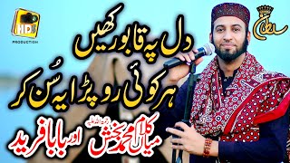 New Super Hit Kalam Mian Muhammad Baksh amp Baba Ghulam Fareed  Sultan Ateeq Rehman New Kalam 2021 [upl. by Sinaj190]