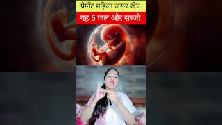 Must Eat These 5 Fruits And Vegetables During Pregnancy Your Baby Will Be Healthy [upl. by Othilia253]