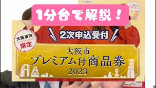 【（大阪市会議員が）1分台で解説！】2次申込（大阪市プレミアム付商品券2023） [upl. by Putnem]