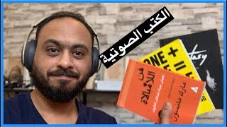 افضل تطبيقات الكتب الصوتية والقراءة للايفون والاندرويد [upl. by Haibot749]