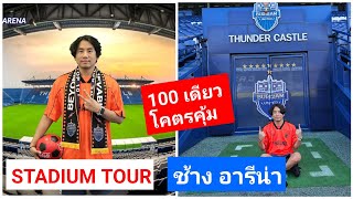 Stadium Tour  สนามสร้างเร็วสุดในโลก quotChang Arenaquot บ้านของ บุรีรัมย์ ยูไนเต็ด [upl. by Boyt]