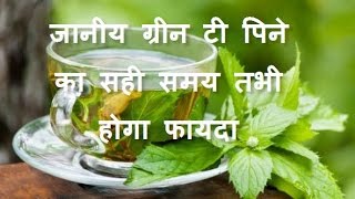 benefits of green tea in hindi  green tea ke fayde  ग्रीन टी पिने का सही समय और फायदे [upl. by Gilbertson648]