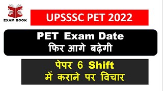 UPSSSC PET 2022  Exam Date फिर आगे बढ़ सकती है  पेपर 6 Shift में होगा [upl. by Myranda]