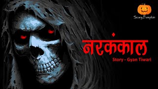 Narkankaal Horror Story  नरकंकाल  Hindi Horror Stories  Scary Pumpkin  Animated [upl. by Llewxam]