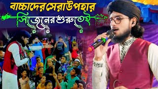 বাচ্চাদের সেরা উপহার দিলো ইমরান ভাই  শিল্পী এমডি ইমরান গজল  Shilpi Md Imran Gojol  Md Imran Gojol [upl. by Eirak]