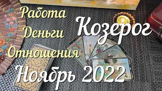 ♑ КОЗЕРОГ  ТАРО Прогноз НОЯБРЬ 2022 Работа Деньги Личная жизнь Совет Гадание на КАРТАХ ТАРО [upl. by Euqinot887]