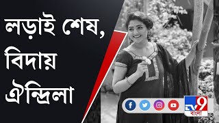 Aindrila Sharma News কেওড়াতলায় প্রিয় অভিনেত্রীকে শেষবার দেখতে ভিড় অনুগামীদের TV9D [upl. by Acinomahs]