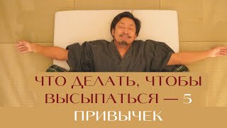 5 полезных привычек которые помогут вам высыпаться [upl. by Tabber]