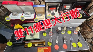 Rolex 勞力士 分享 Alex哥哥 雙11優惠大行動 錶海人生第1707集😍🥰😍😘🤩😘🤩 [upl. by Anner759]