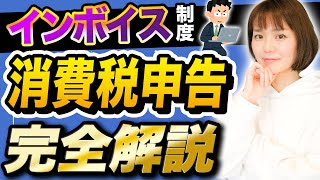 【2023年10月】消費税の確定申告についてマスターしよう！【インボイス制度】 [upl. by Becca827]