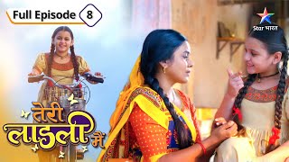 Dadi ne Bitti par lagaaya ilzaam  Teri Laadli Main  FULL EPISODE8 [upl. by Gilberto]