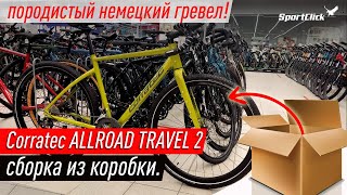 Немецкий гравийник Corratek Allroad Travel 2  образец внимания к мелочам [upl. by Unders]