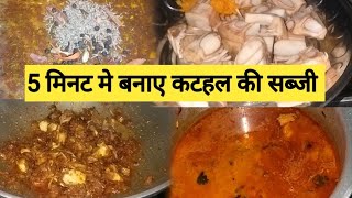 5मिनट मे बनाए कटहल की सब्जी। How to make kathal recipe Manjujairajput [upl. by Hewe]