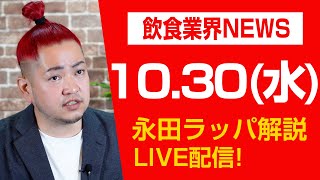 海外店舗数2026年目標400店舗のスシローの現在位置を永田ラッパ解説LIVE‼︎ [upl. by Husch]