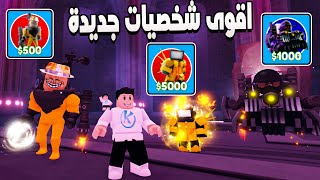 Toilet Tower Defense 🤔 تجربة اقوى شخصيات التحديث الجديد ومش هتتوقعو اى واحد اقوى [upl. by Mohr201]