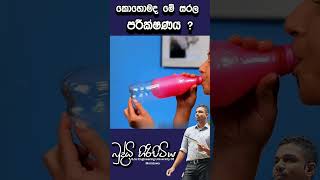 කොහොමද මේ සරල පරීක්ෂණයbuddhihiripitiya sciencefieldphysicsautomobile sciencephysics education [upl. by Wenda]