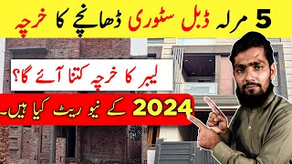 5 Marla Double Storey House Cost In 2024  5 Marla House Construction Cost In Pakistan [upl. by Ayle145]