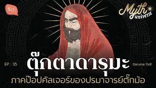 ตุ๊กตาดารุมะ ภาคป๊อปคัลเจอร์ของปรมาจารย์ตั๊กม้อ  Myth Universe EP35 [upl. by Arakat357]